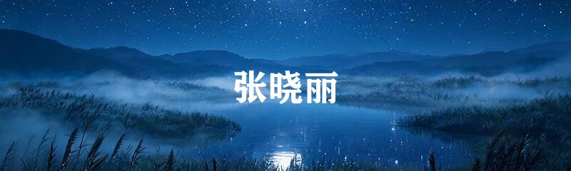 张晓丽
