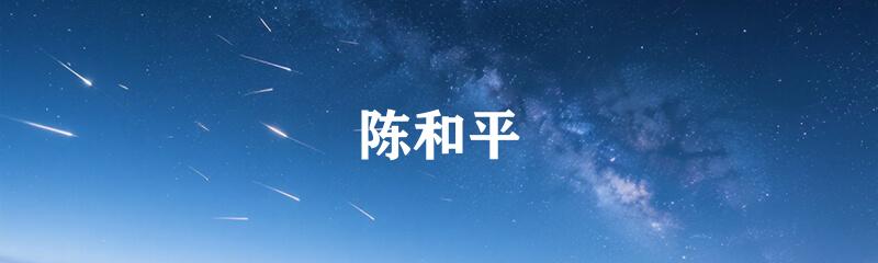 陈和平