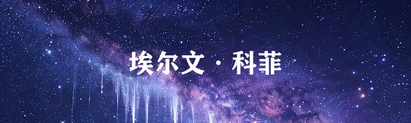 埃尔文·科菲