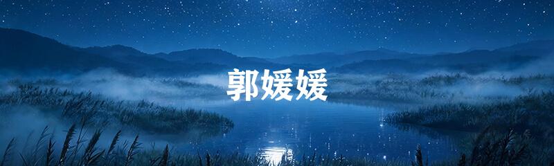 郭媛媛