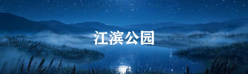 江滨公园