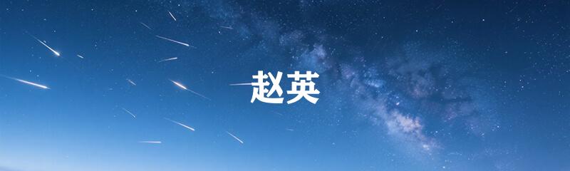 赵英