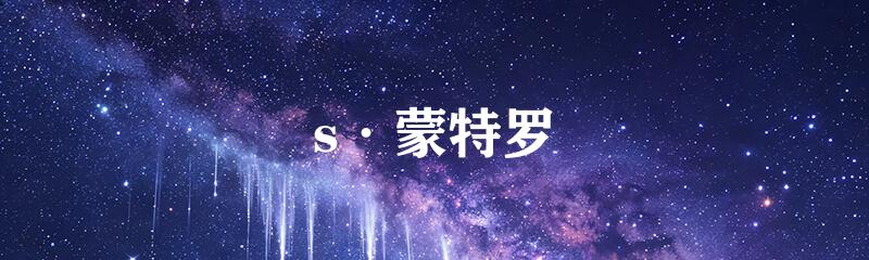 s·蒙特罗