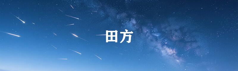 田方