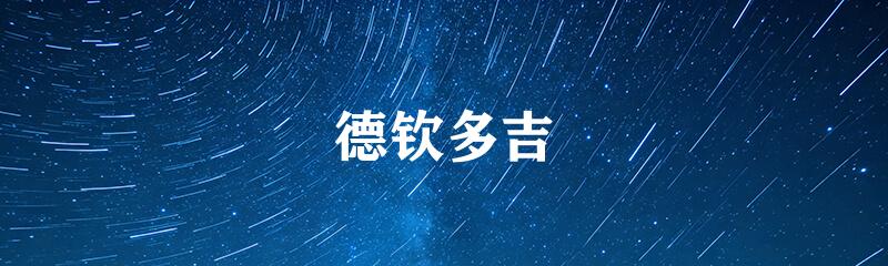 德钦多吉