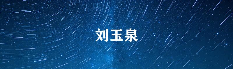 刘玉泉