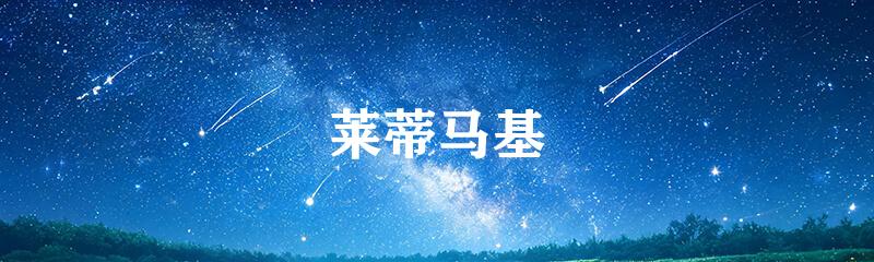 莱蒂马基