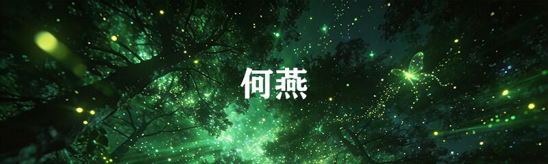 何燕