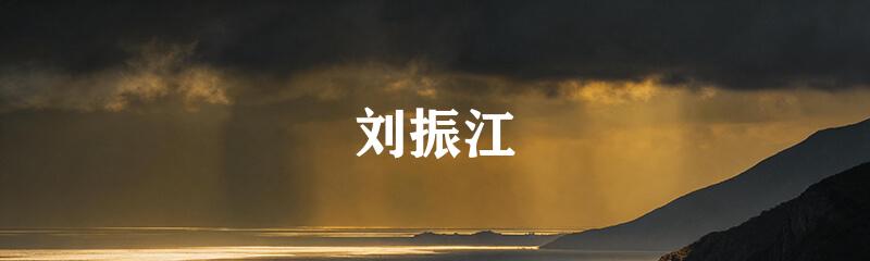刘振江