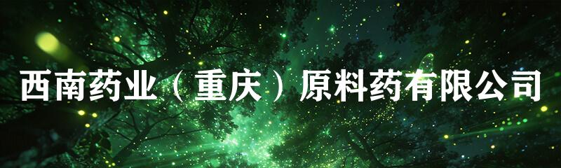 西南药业（重庆）原料药有限公司