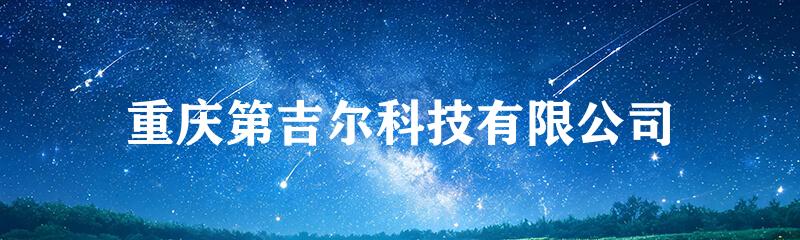重庆第吉尔科技有限公司