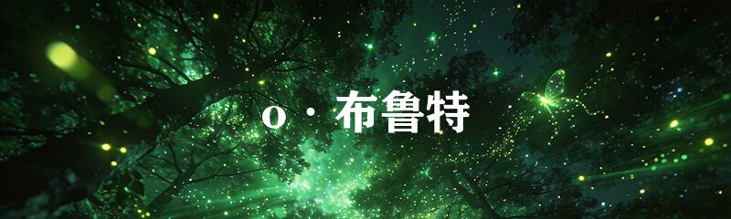 o·布鲁特