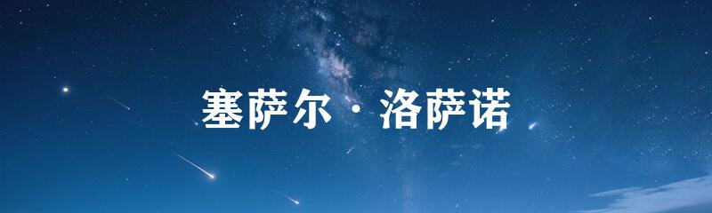 塞萨尔·洛萨诺