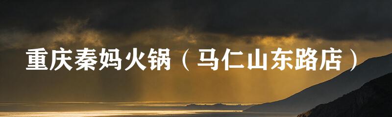 重庆秦妈火锅（马仁山东路店）