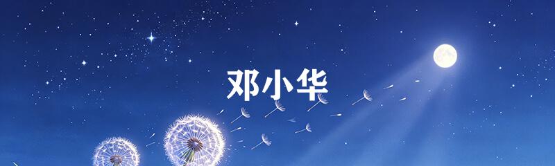 邓小华