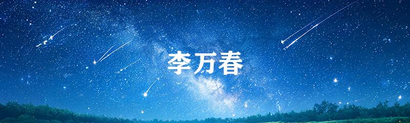 李万春