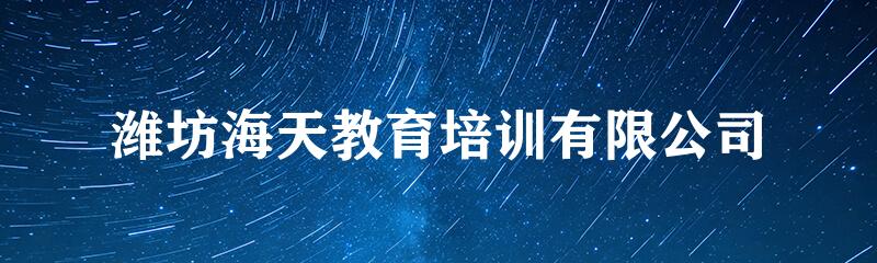 潍坊海天教育培训有限公司