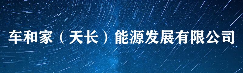 车和家（天长）能源发展有限公司