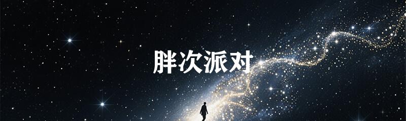 胖次派对
