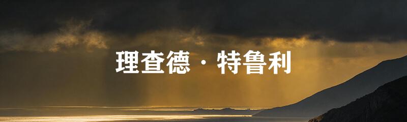 理查德·特鲁利
