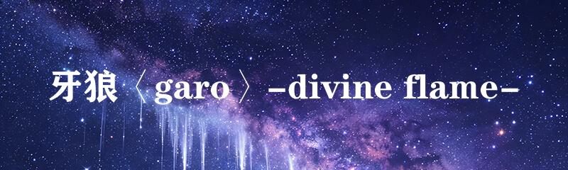牙狼〈garo〉-divine flame-