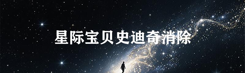 星际宝贝史迪奇消除