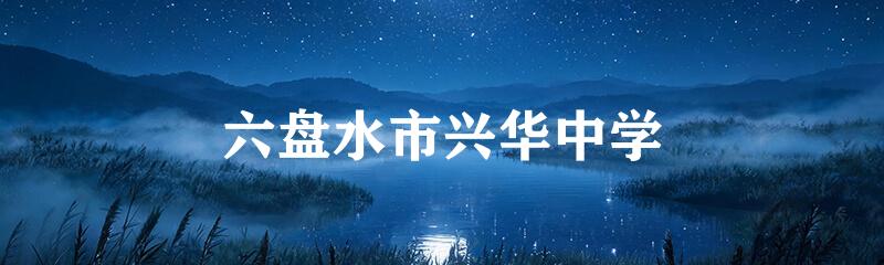 六盘水市兴华中学