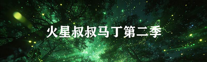火星叔叔马丁第二季