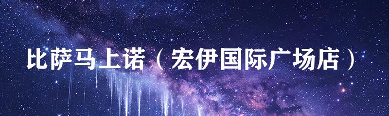 比萨马上诺（宏伊国际广场店）