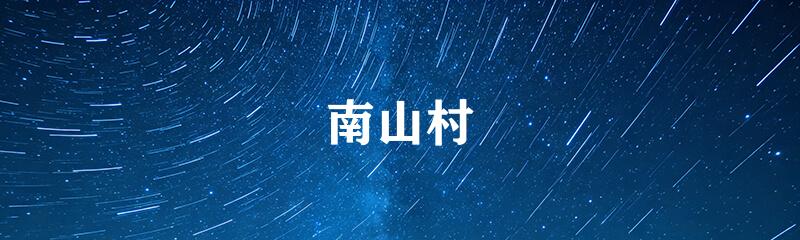南山村