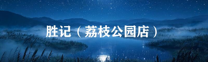 胜记（荔枝公园店）