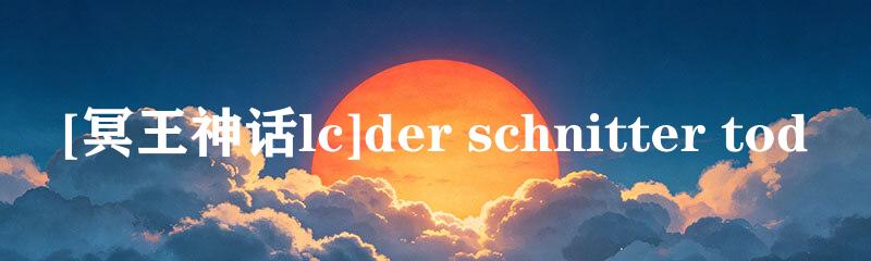[冥王神话lc]der schnitter tod