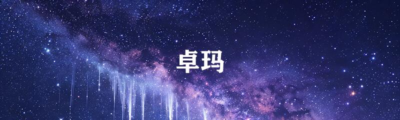 卓玛