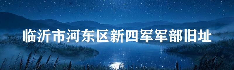 临沂市河东区新四军军部旧址