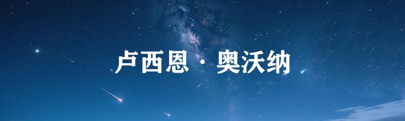 卢西恩·奥沃纳