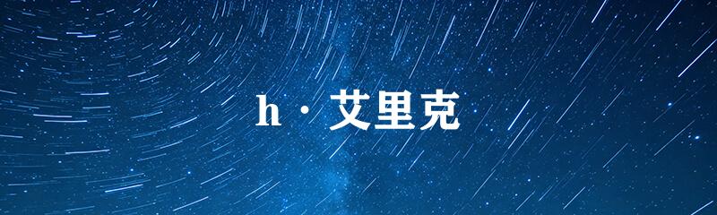 h·艾里克