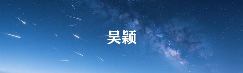 吴颖