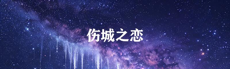 伤城之恋