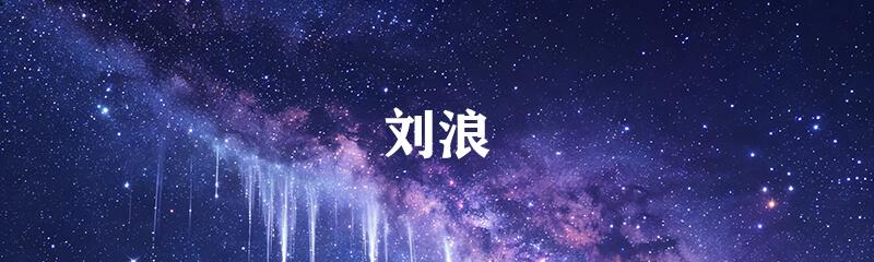 刘浪