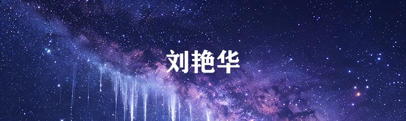 刘艳华