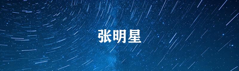 张明星