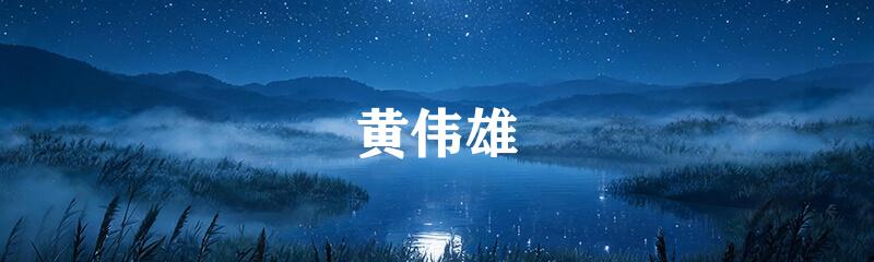 黄伟雄
