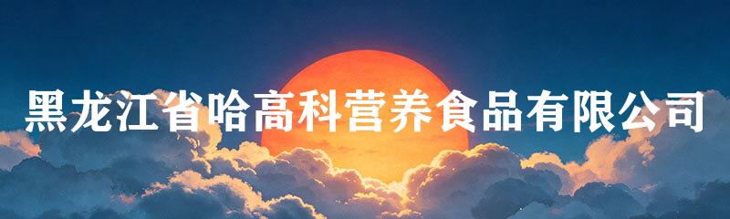 黑龙江省哈高科营养食品有限公司