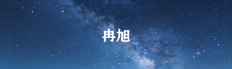 冉旭