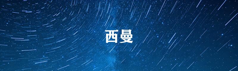 西曼