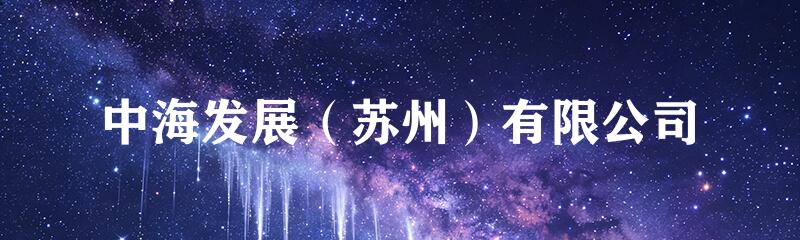 中海发展（苏州）有限公司