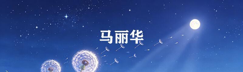 马丽华