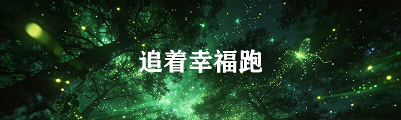 追着幸福跑