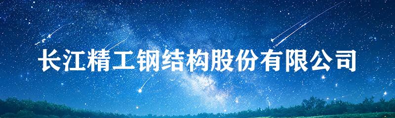 长江精工钢结构股份有限公司