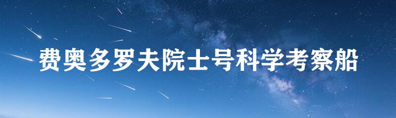 费奥多罗夫院士号科学考察船